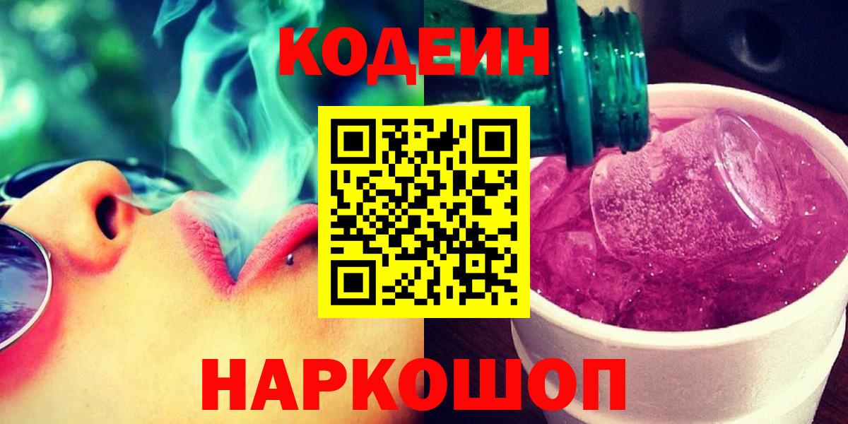 Кодеин напиток Lean (лин)  Кодеин Purple Drank  Владикавказ  Вход с VPN 